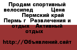 Продам спортивный велосипед Gamma › Цена ­ 4 500 - Пермский край, Пермь г. Развлечения и отдых » Активный отдых   